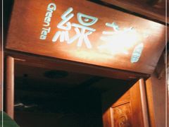 门面-绿茶餐厅(布吉万象汇店)