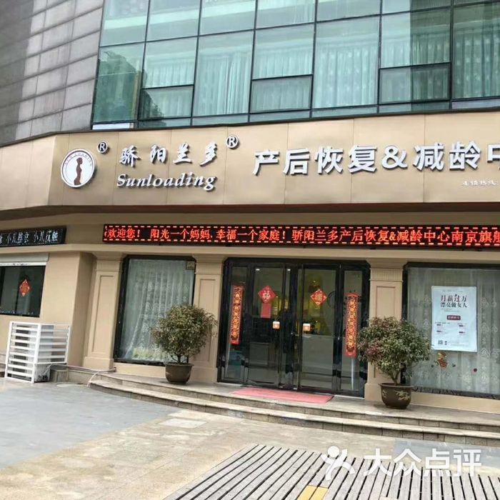 骄阳兰多产后恢复减龄中心