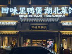 -回味黑鸭煲·始于2006(万松园店)