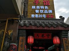门面-窄巷子陕菜馆·地道陕西菜(粉巷店)