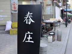 门面-春庄咖啡SpringHues(钟楼小区店)