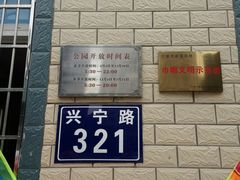 -宁波儿童公园(鄞州区)