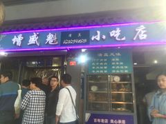 门面-增盛魁小吃店