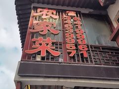 -七宝农家菜(七宝老街店)