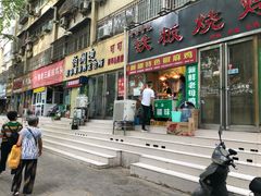 门面-陕西周记·手工米皮老店(工人路店)