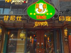 -甘尼仕印度餐厅爵士酒吧(阳春巷店)