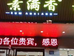 -素满香·素食自助餐(苏州·临顿路店)