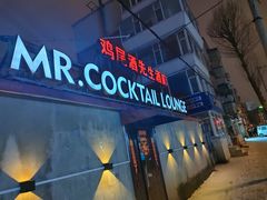 -鸡尾酒实验室酒吧(隆礼路店)
