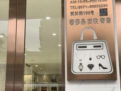 -奢物·巴黎站奢侈品回收寄售