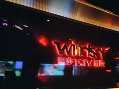 -温莎KTV(珠江路店)