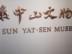 -上海孙中山故居纪念馆