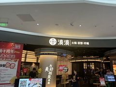 -湊湊火锅·茶憩(合生汇购物中心店)