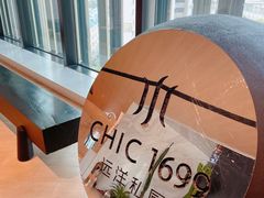 -CHIC1699远洋私厨