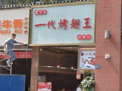 -一代烤翅王(大汉口店)