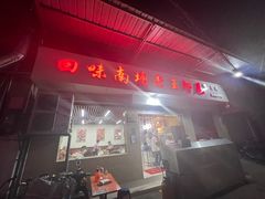 -回味南塘老王虾尾(总店)