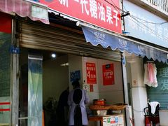 门面-邓记新一代糖油果子(四川煤管局供销公司职工宿舍店)