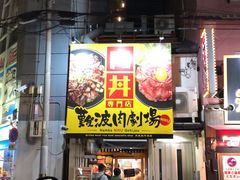 -難波肉劇場