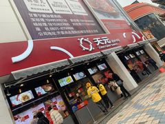 门面-天元名小吃店(东部店)