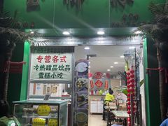 门面-玉椰林甜品店(创始店)