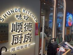 -味妙顺德厨房(绿地缤纷城店)