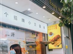 -鲍师傅糕点(江苏路店)