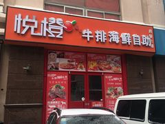 门面-悦橙烤肉海鲜自助(中央大街店)