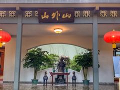 -山外山菜馆(玉泉路店)