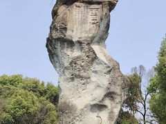 -柯岩风景区