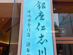 -银座仁志川·生吐司专门店(香港广场店)