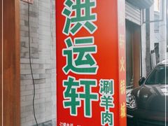 门面-洪运轩饭庄(北纬路店)