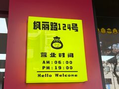 -枫泾丁氏烧卖(枫丽路店)