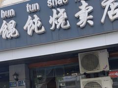 -真真鲜馄饨店(启蒙路店)