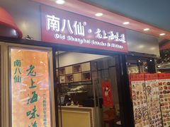 -南八仙·老上海味道(南京东路店)