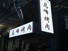 -清真·马峰烤肉(小学习北巷店)