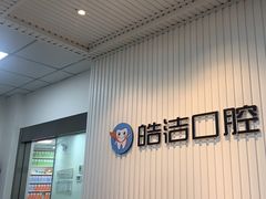 -皓洁口腔门诊部(金色雅园金涛苑店)