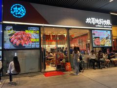 门面-松哥油焖大虾.小龙虾.黑鸭煲(海岸城店)