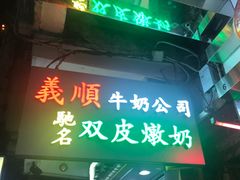 -义顺牛奶公司(庇利金街店)