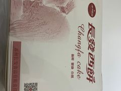 -长发西饼(临顿路店)