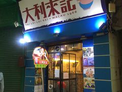 -大利来记餐厅(大三巴店)