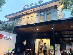 -平山宴(瘦西湖店)