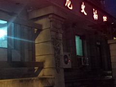 -鑫龙火锅城(青岛分店)