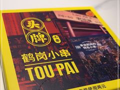 -头牌·鹤岗小串(万达店)
