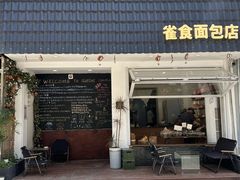 -雀食面包店(钟楼店)
