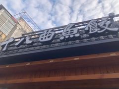 -非遗·十八曲鱼饺(西马总店)