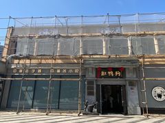 -缸鸭狗(天一广场店)