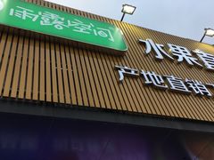 门面-雨露空间(嘉兴翰林店)