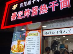 门面-蔡记炸酱热干面(昌里路店)