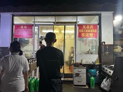-无名氏宵夜小摊(祝家三姐妹馄饨店)