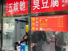 -五娭毑臭豆腐(黄兴南路店)