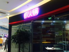 门面-虾吃虾涮虾火锅(金牛万达店)